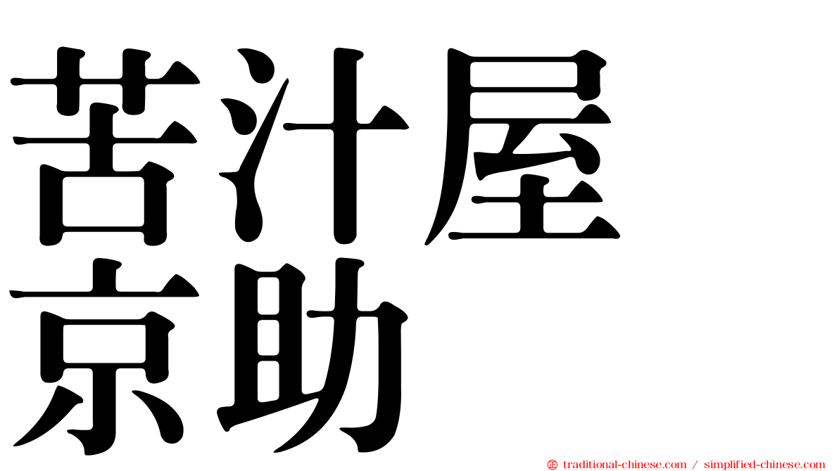 苦汁屋　京助
